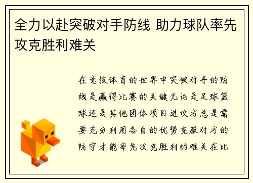 全力以赴突破对手防线 助力球队率先攻克胜利难关