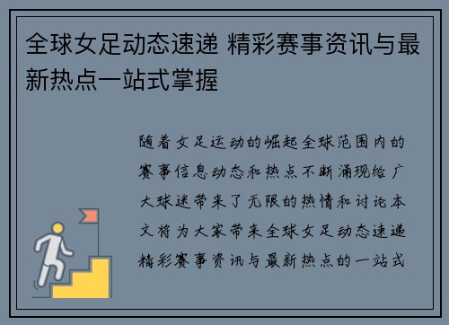 全球女足动态速递 精彩赛事资讯与最新热点一站式掌握