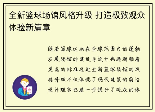 全新篮球场馆风格升级 打造极致观众体验新篇章