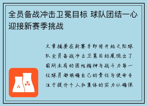 全员备战冲击卫冕目标 球队团结一心迎接新赛季挑战