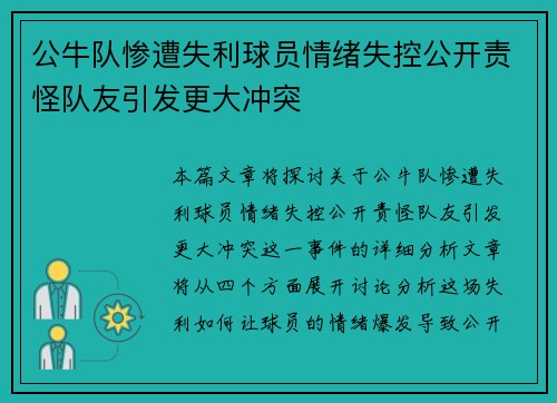 公牛队惨遭失利球员情绪失控公开责怪队友引发更大冲突