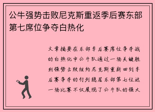公牛强势击败尼克斯重返季后赛东部第七席位争夺白热化