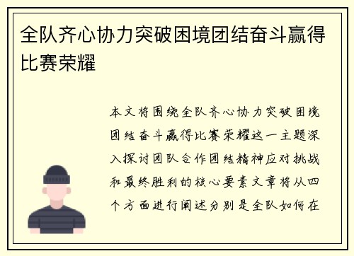 全队齐心协力突破困境团结奋斗赢得比赛荣耀