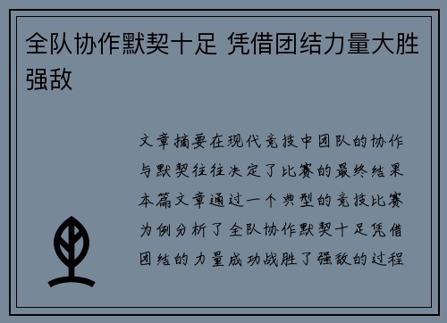 全队协作默契十足 凭借团结力量大胜强敌