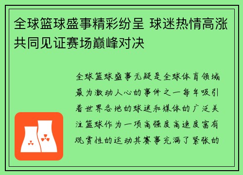 全球篮球盛事精彩纷呈 球迷热情高涨共同见证赛场巅峰对决
