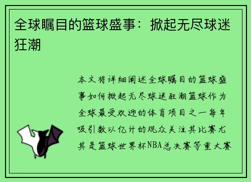 全球瞩目的篮球盛事：掀起无尽球迷狂潮