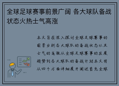 全球足球赛事前景广阔 各大球队备战状态火热士气高涨