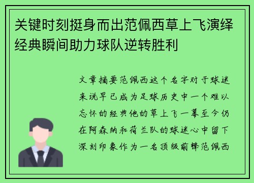 关键时刻挺身而出范佩西草上飞演绎经典瞬间助力球队逆转胜利