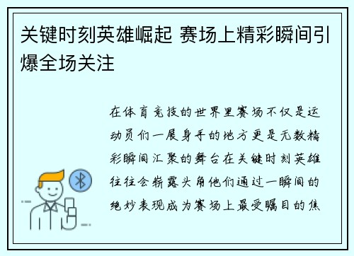 关键时刻英雄崛起 赛场上精彩瞬间引爆全场关注