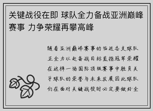 关键战役在即 球队全力备战亚洲巅峰赛事 力争荣耀再攀高峰