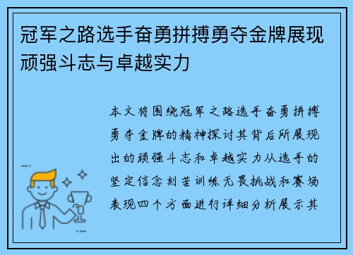 冠军之路选手奋勇拼搏勇夺金牌展现顽强斗志与卓越实力