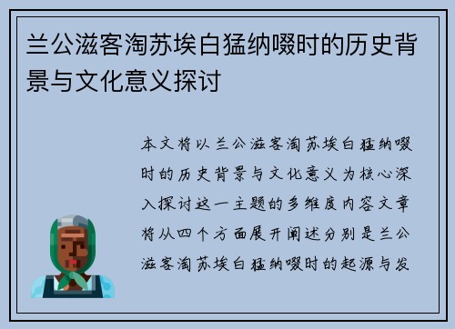 兰公滋客淘苏埃白猛纳啜时的历史背景与文化意义探讨
