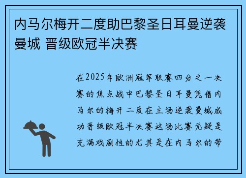内马尔梅开二度助巴黎圣日耳曼逆袭曼城 晋级欧冠半决赛