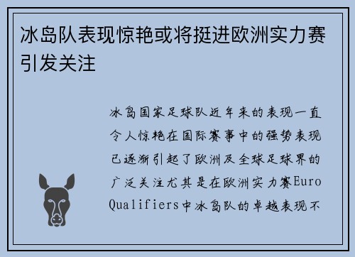 冰岛队表现惊艳或将挺进欧洲实力赛引发关注