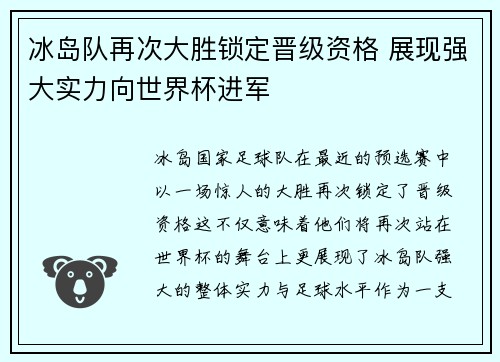 冰岛队再次大胜锁定晋级资格 展现强大实力向世界杯进军