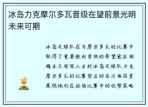 冰岛力克摩尔多瓦晋级在望前景光明未来可期
