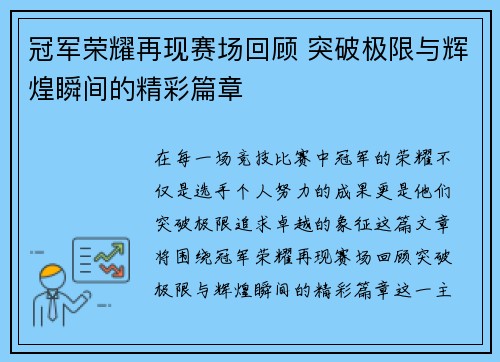 冠军荣耀再现赛场回顾 突破极限与辉煌瞬间的精彩篇章