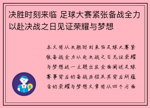 决胜时刻来临 足球大赛紧张备战全力以赴决战之日见证荣耀与梦想