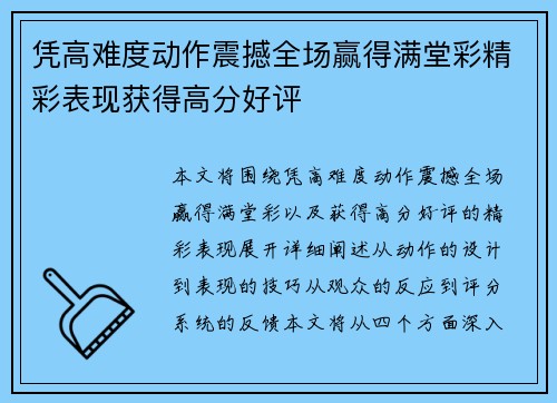 凭高难度动作震撼全场赢得满堂彩精彩表现获得高分好评