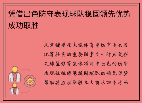 凭借出色防守表现球队稳固领先优势成功取胜