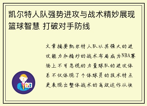 凯尔特人队强势进攻与战术精妙展现篮球智慧 打破对手防线