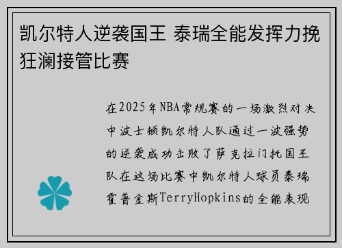 凯尔特人逆袭国王 泰瑞全能发挥力挽狂澜接管比赛
