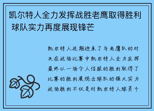 凯尔特人全力发挥战胜老鹰取得胜利 球队实力再度展现锋芒