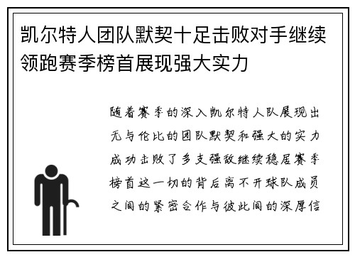凯尔特人团队默契十足击败对手继续领跑赛季榜首展现强大实力