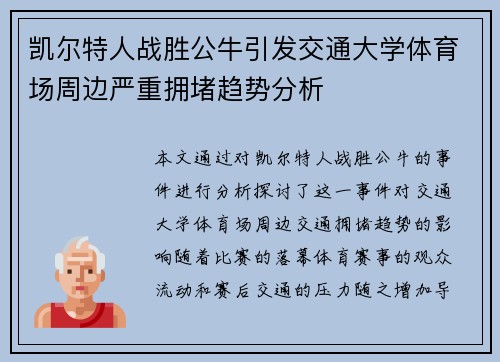 凯尔特人战胜公牛引发交通大学体育场周边严重拥堵趋势分析