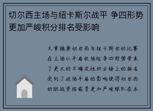 切尔西主场与纽卡斯尔战平 争四形势更加严峻积分排名受影响