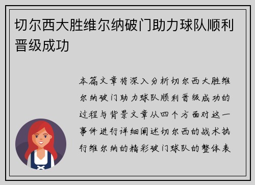 切尔西大胜维尔纳破门助力球队顺利晋级成功