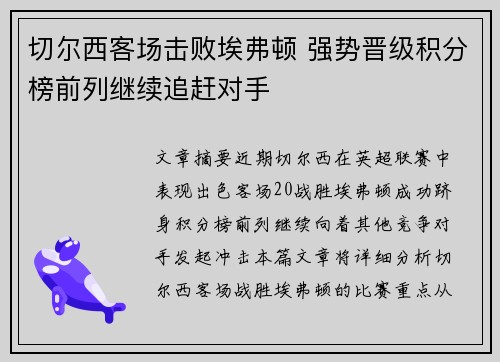 切尔西客场击败埃弗顿 强势晋级积分榜前列继续追赶对手