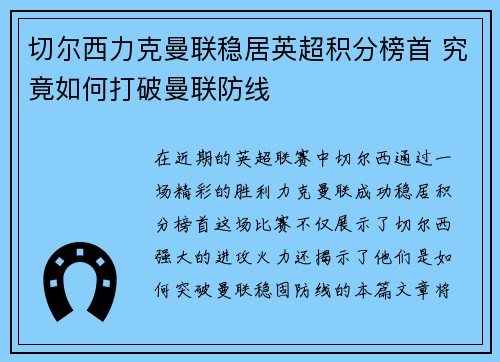 切尔西力克曼联稳居英超积分榜首 究竟如何打破曼联防线