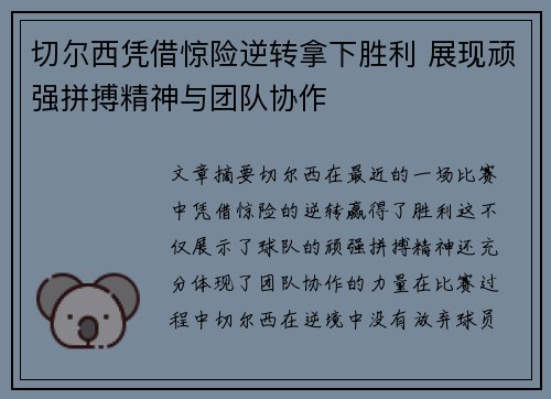 切尔西凭借惊险逆转拿下胜利 展现顽强拼搏精神与团队协作