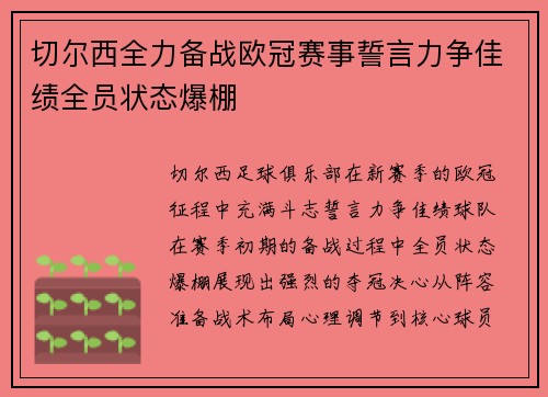 切尔西全力备战欧冠赛事誓言力争佳绩全员状态爆棚