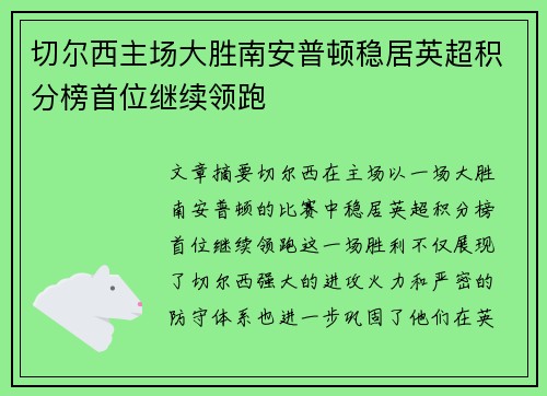 切尔西主场大胜南安普顿稳居英超积分榜首位继续领跑