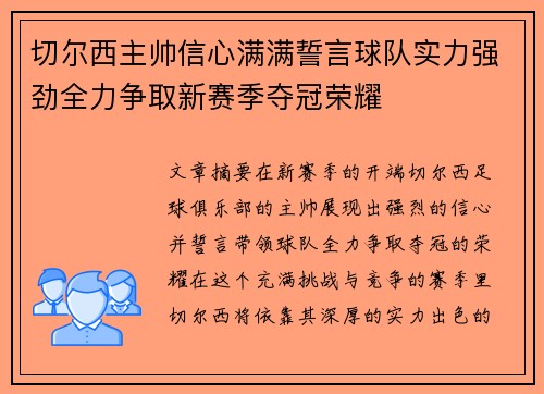 切尔西主帅信心满满誓言球队实力强劲全力争取新赛季夺冠荣耀