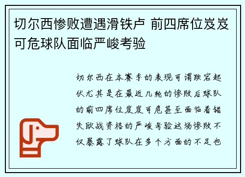 切尔西惨败遭遇滑铁卢 前四席位岌岌可危球队面临严峻考验