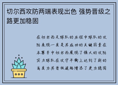 切尔西攻防两端表现出色 强势晋级之路更加稳固