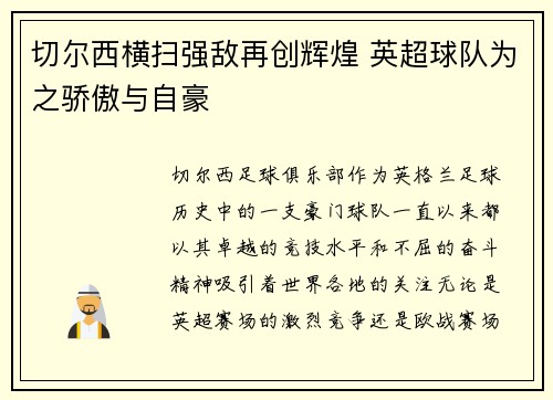 切尔西横扫强敌再创辉煌 英超球队为之骄傲与自豪
