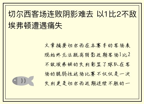 切尔西客场连败阴影难去 以1比2不敌埃弗顿遭遇痛失
