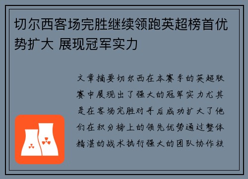 切尔西客场完胜继续领跑英超榜首优势扩大 展现冠军实力