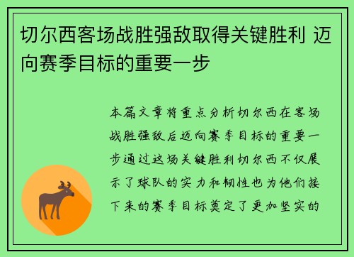 切尔西客场战胜强敌取得关键胜利 迈向赛季目标的重要一步