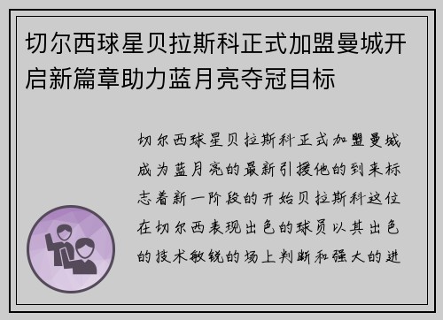 切尔西球星贝拉斯科正式加盟曼城开启新篇章助力蓝月亮夺冠目标
