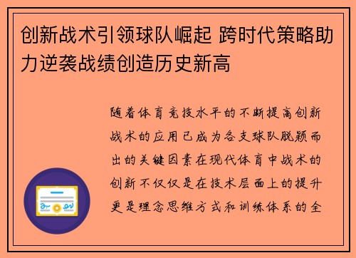 创新战术引领球队崛起 跨时代策略助力逆袭战绩创造历史新高