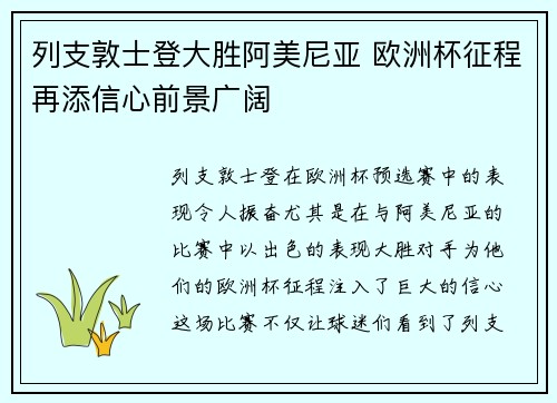 列支敦士登大胜阿美尼亚 欧洲杯征程再添信心前景广阔