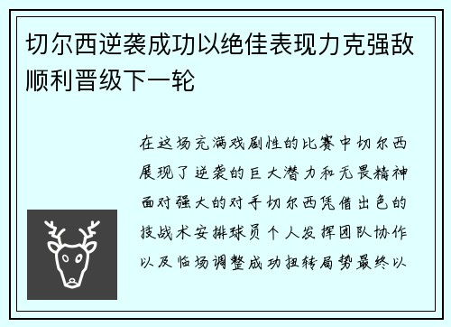 切尔西逆袭成功以绝佳表现力克强敌顺利晋级下一轮