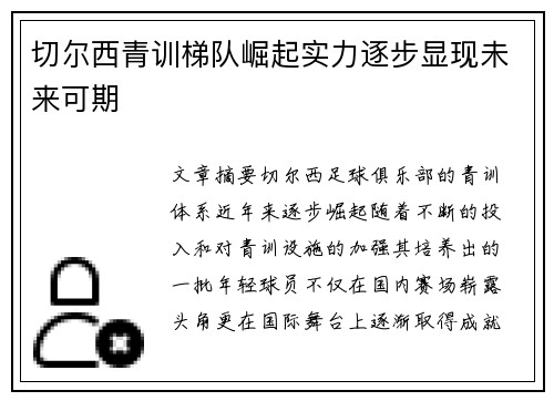 切尔西青训梯队崛起实力逐步显现未来可期