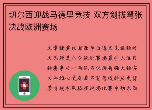 切尔西迎战马德里竞技 双方剑拔弩张决战欧洲赛场