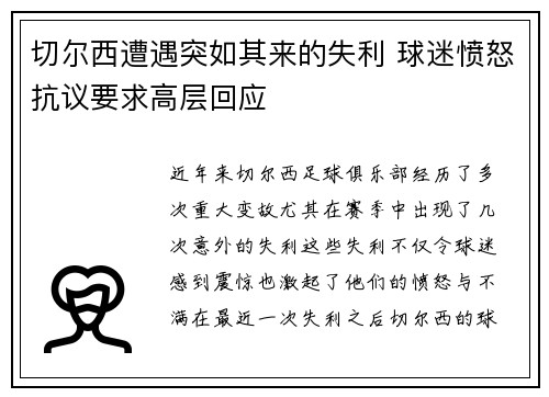 切尔西遭遇突如其来的失利 球迷愤怒抗议要求高层回应